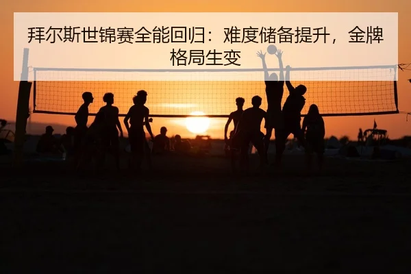 bai-er-si-shi-jin-sai-quan-neng-hui-gui-nan-du-chu-bei-ti-sheng-jin-pai-ge-ju-sheng-bian-2-497.jpg